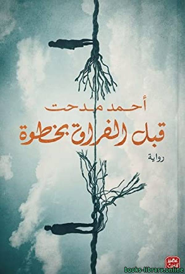❞ كتاب قبل الفراق بخطوة ❝  ⏤ احمد مدحت