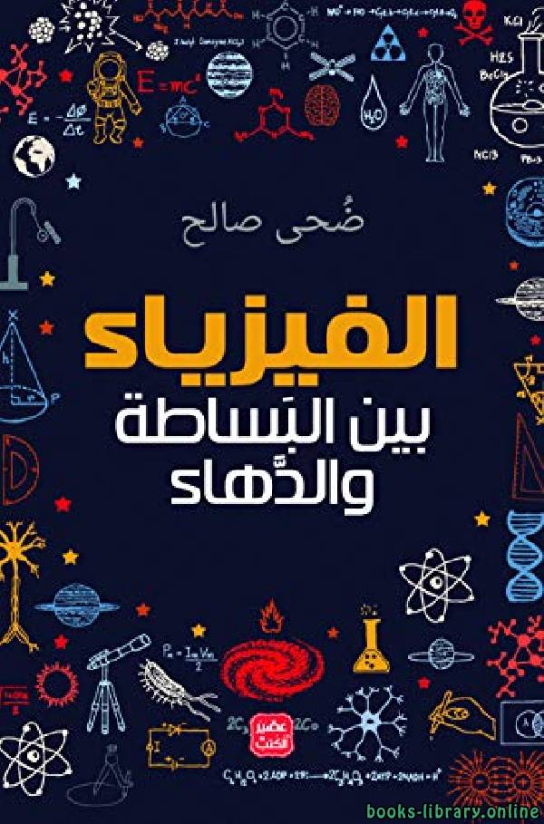 ❞ كتاب الفيزياء بين البساطة والدهاء ❝  ⏤ ضحى محمود صالح