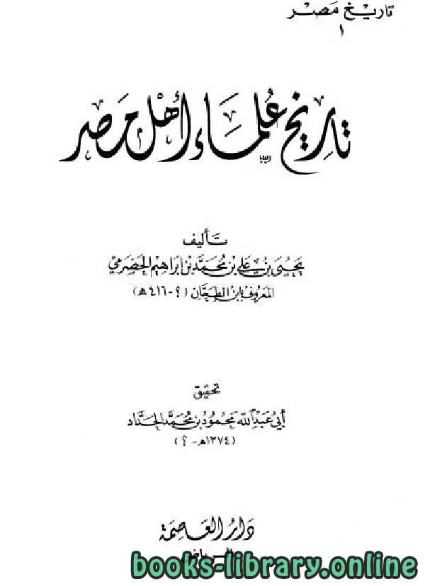 قراءة و تحميل كتابكتاب تاريخ علماء أهل مصر PDF