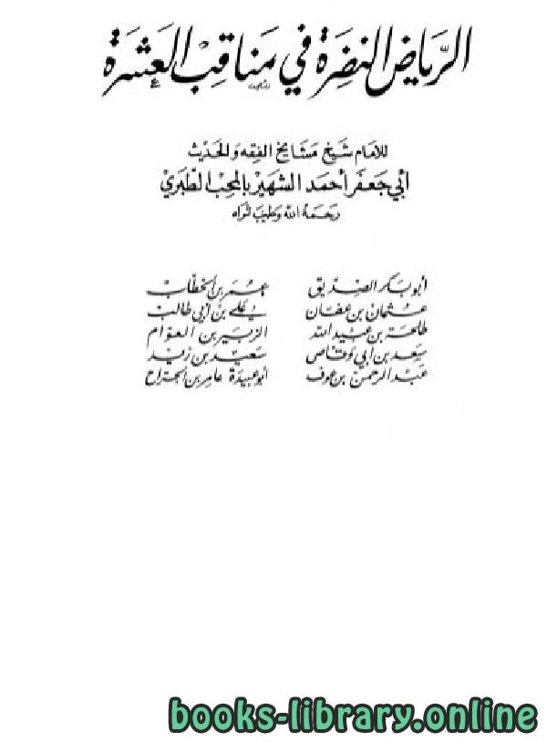 قراءة و تحميل كتابكتاب الرياض النضرة في مناقب العشرة ج3 PDF
