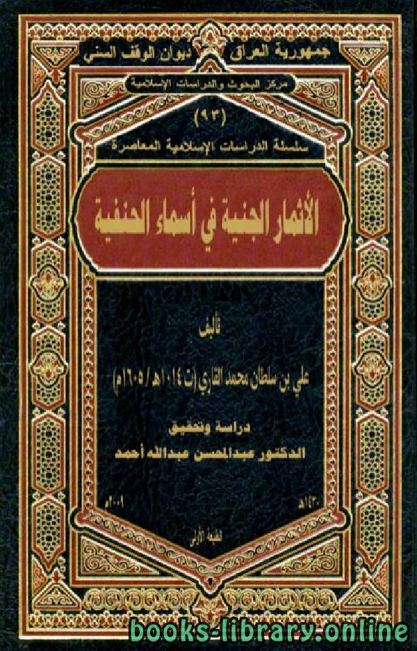 ❞ كتاب الأثمار الجنية فى أسماء الحنفية ❝  ⏤ علي بن سلطان القاري