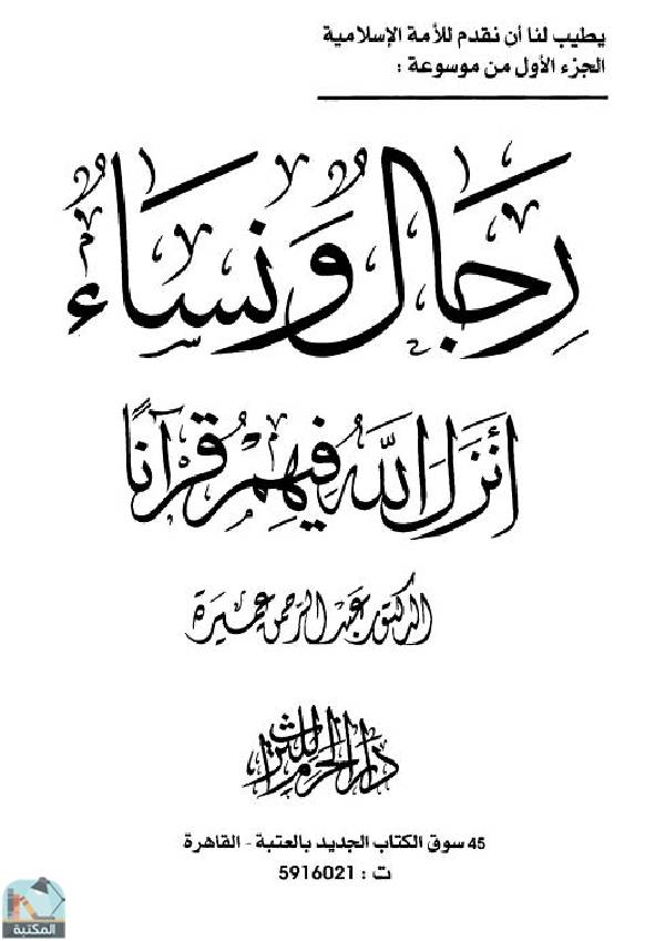 ❞ كتاب رجال ونساء أنزل الله فيهم قرآنا جـ1 ❝  ⏤ د. عبد الرحمن عميرة