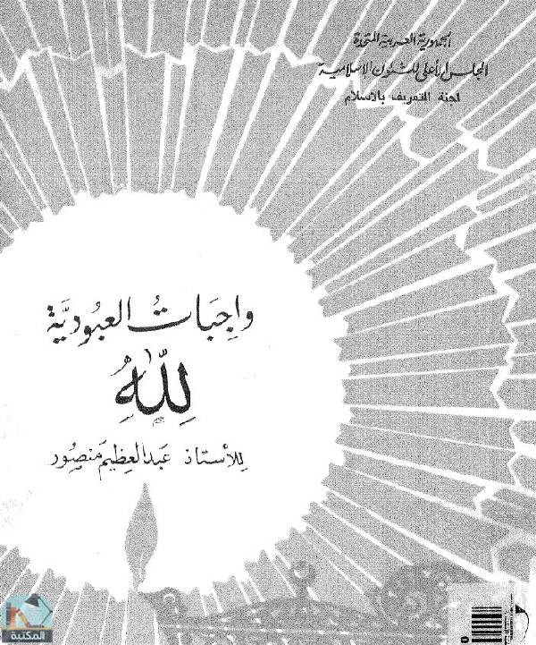 ❞ كتاب واجبات العبودية لله ❝  ⏤ عبدالعظيم منصور