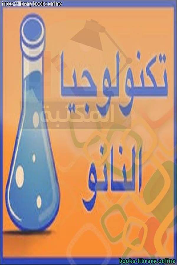 ❞ كتاب تكنولوجيا النانو ❝  ⏤  محمد شريف الإسكندراني