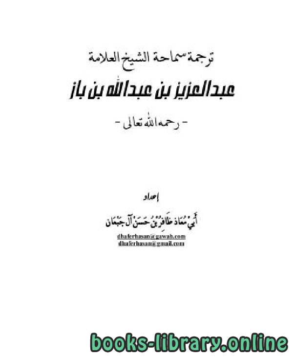 قراءة و تحميل كتابكتاب ترجمة الشيخ عبدالعزيز بن باز رحمه الله PDF