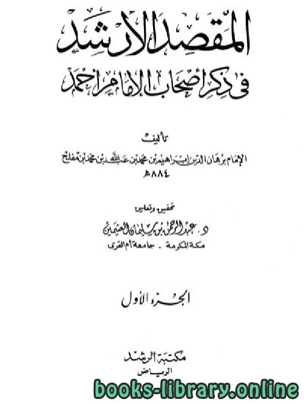 قراءة و تحميل كتابكتاب المقصد الأرشد في ذكر أصحاب الإمام أحمد ت: العثيمين PDF