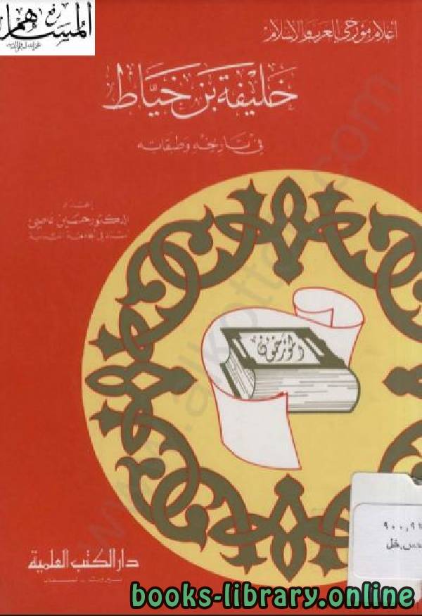 قراءة و تحميل كتاب خليفة بن الخياط في تاريخه وطبقاته PDF