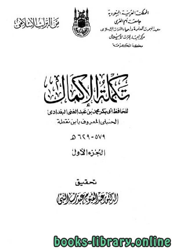 ❞ كتاب تكملة الإكمال ❝  ⏤ محمد بن عبد الغني البغدادي الحنبلي ابن نقطة