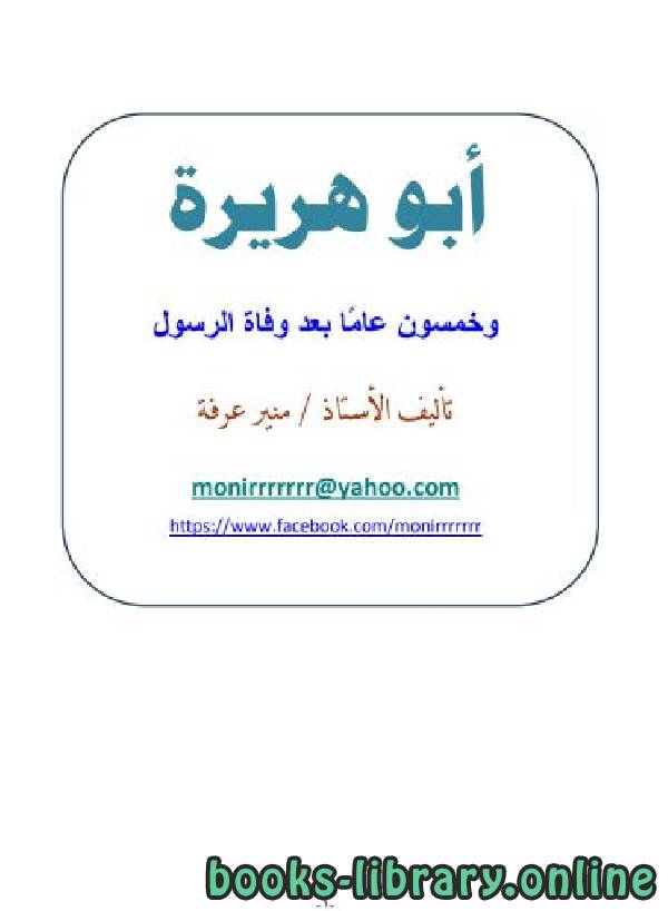 ❞ كتاب أبو هريرة وخمسون عامًا بعد وفاة الرسول ❝  ⏤ منير عرفه