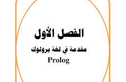 ❞ كتاب تعلم لغة برمجة برولوج ❝ 