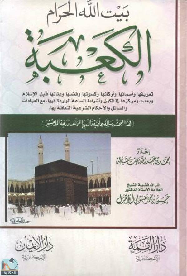 قراءة و تحميل كتاب الكعبة بيت الله الحرام (ماجستير) PDF