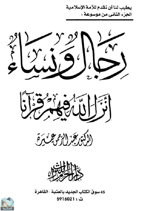 قراءة و تحميل كتابكتاب رجال ونساء أنزل الله فيهم قرآنا جـ2 PDF