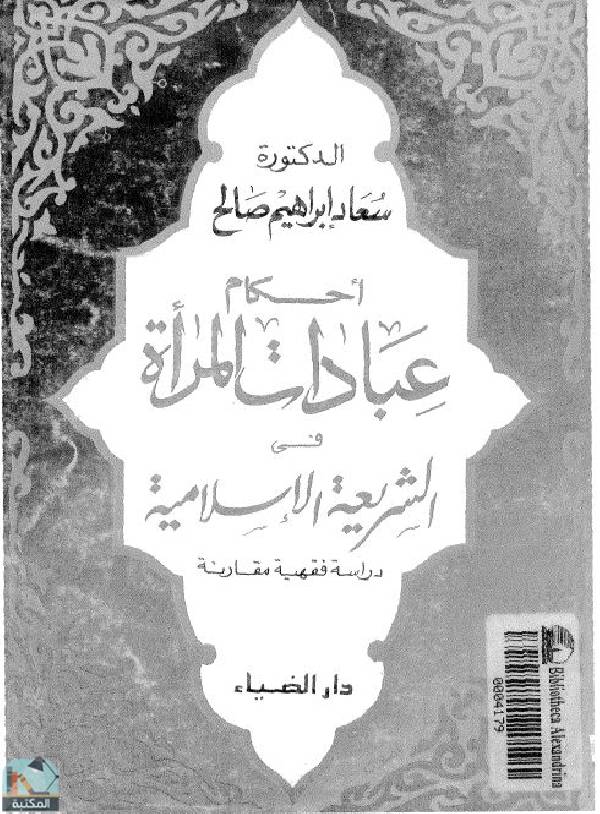 ❞ كتاب أحكام عبادات المرأة في الشريعة الإسلامية دراسة فقهية مقارنة ❝  ⏤ سعاد صالح