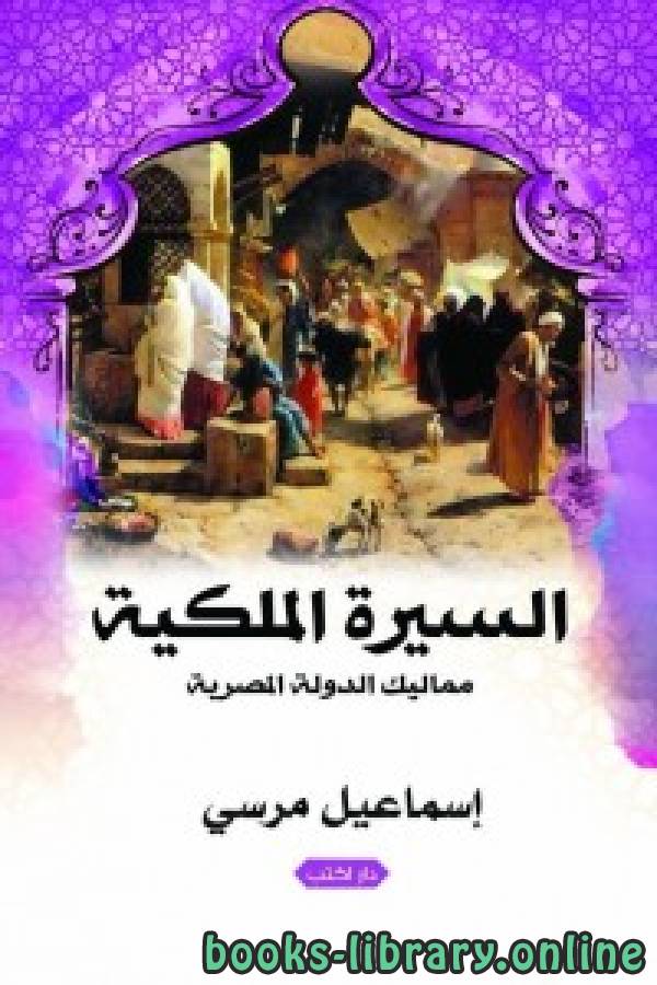 ❞ كتاب السيرة الملكية ❝  ⏤ إسماعيل مرسي