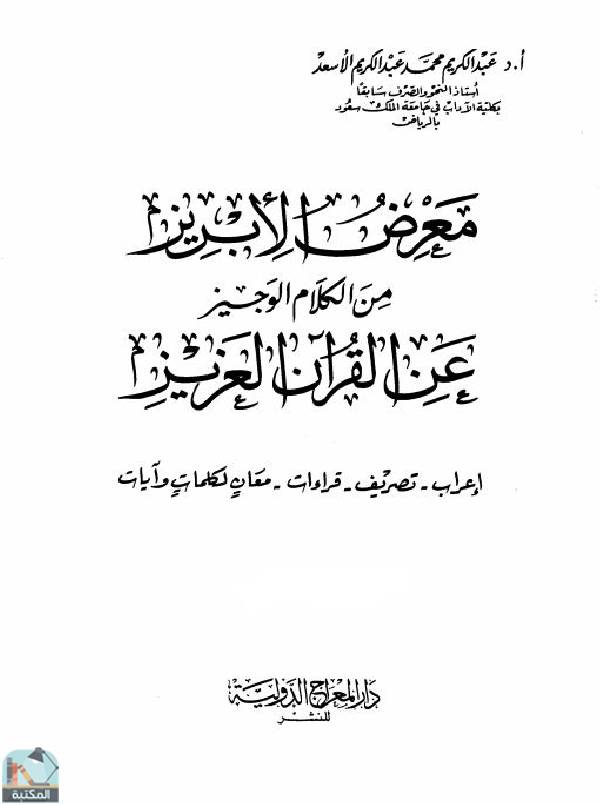 قراءة و تحميل كتابكتاب معرض الأبريز من الكلام الوجيز عن القرآن العزيز / ج5 PDF