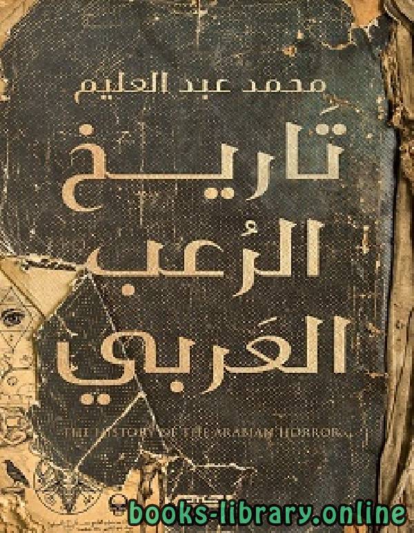 قراءة و تحميل كتاب تاريخ الرعب العربي PDF
