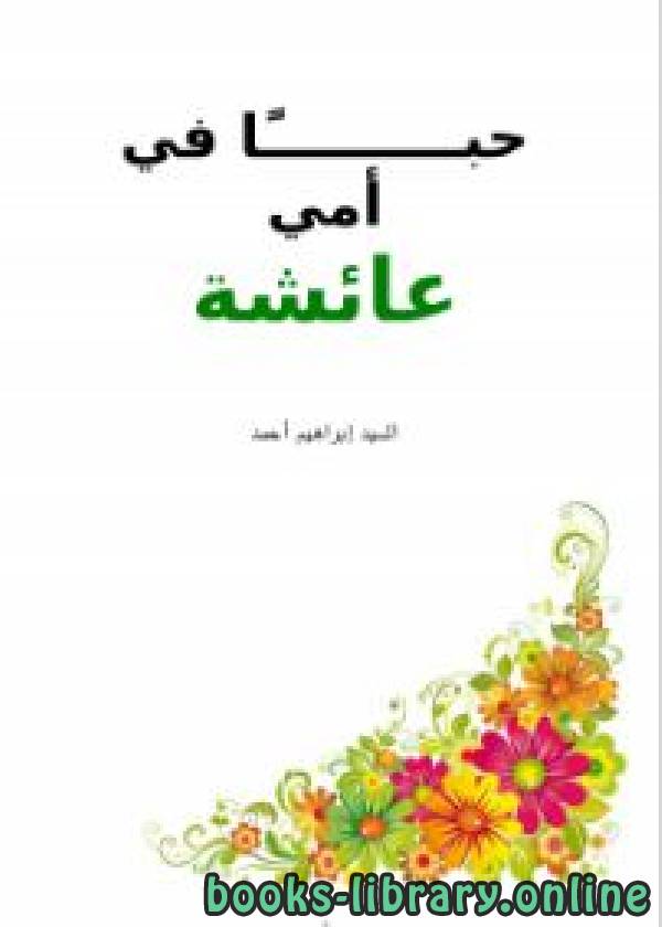 قراءة و تحميل كتابكتاب حبا في أمي عائشة PDF