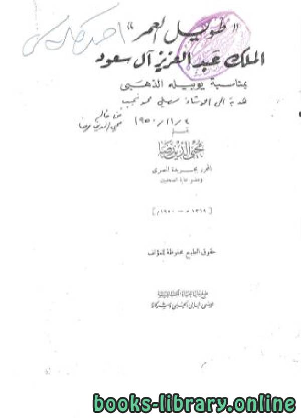 ❞ كتاب الملك عبدالعزيز آل سعود ❝  ⏤ محي الدين رضا