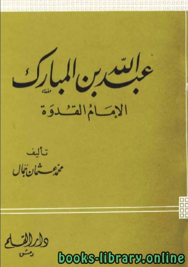 قراءة و تحميل كتاب سلسلة أعلام المسلمين (عبدالله بن المبارك الإمام القدوة) PDF