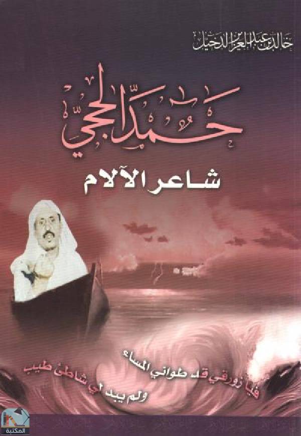 قراءة و تحميل كتابكتاب حمد الحجي شاعر الآلام (ماجستير) PDF