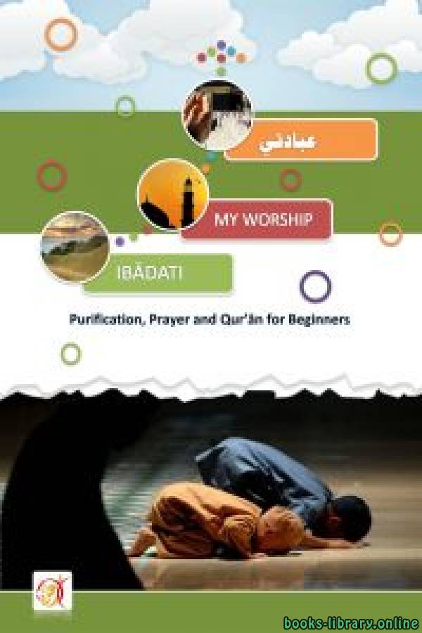 قراءة و تحميل كتابكتاب عباداتي My Worship PDF