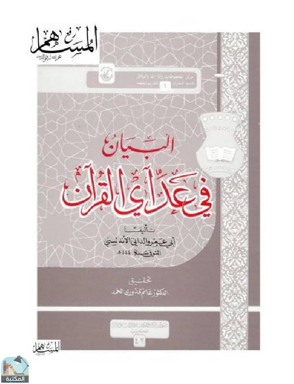 قراءة و تحميل كتابكتاب البيان في عد آي القرآن PDF