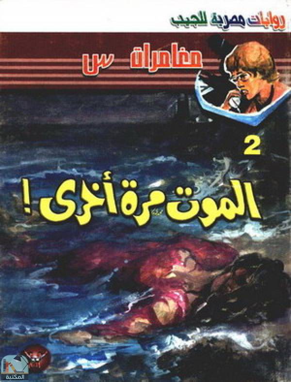 ❞ رواية الموت مرة أخرى ❝  ⏤ محمد سليمان عبد المالك