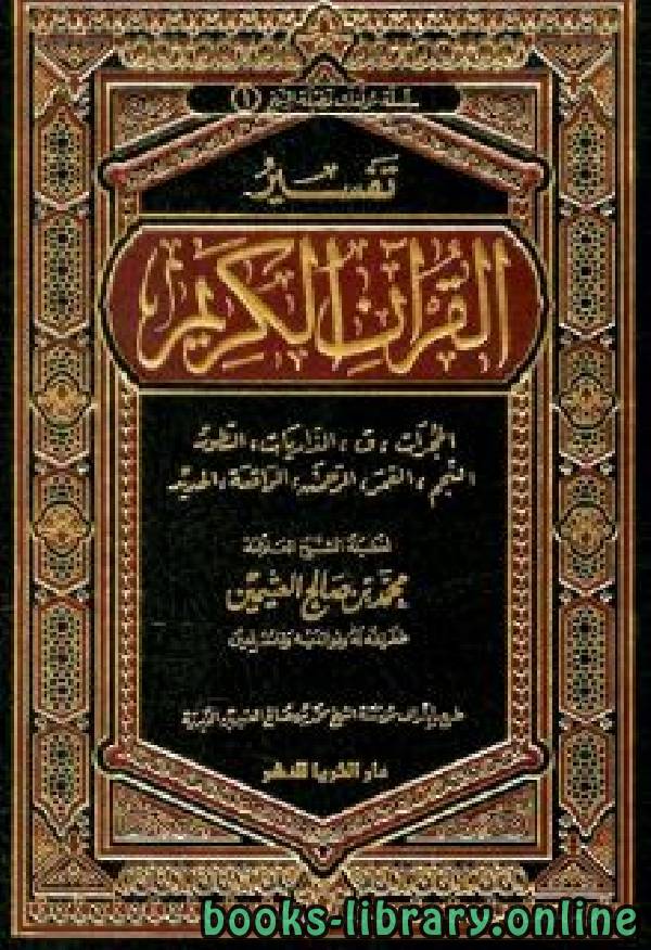 قراءة و تحميل كتابكتاب تفسير القرآن الكريم من الحجرات إلى الحديد PDF