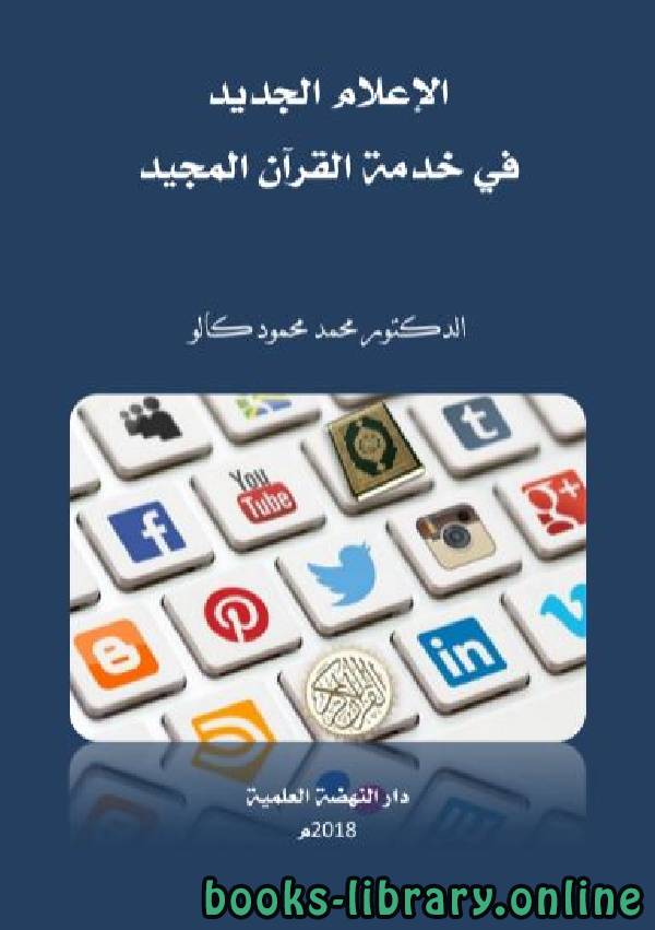 ❞ كتاب الإعلام الجديد في خدمة القرآن المجيد ❝  ⏤ محمد محمود كالو