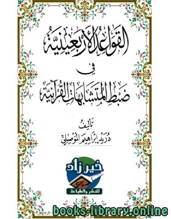 ❞ كتاب القواعد الأربعينية في ضبط المتشابهات القرآنية ❝  ⏤ دريد ابراهيم