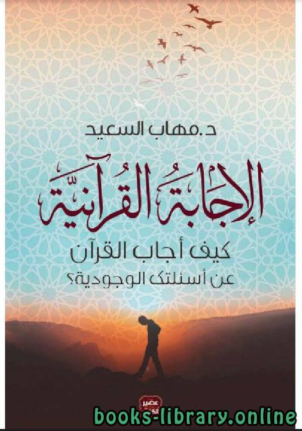 قراءة و تحميل كتابكتاب الإجابة القرآنية PDF