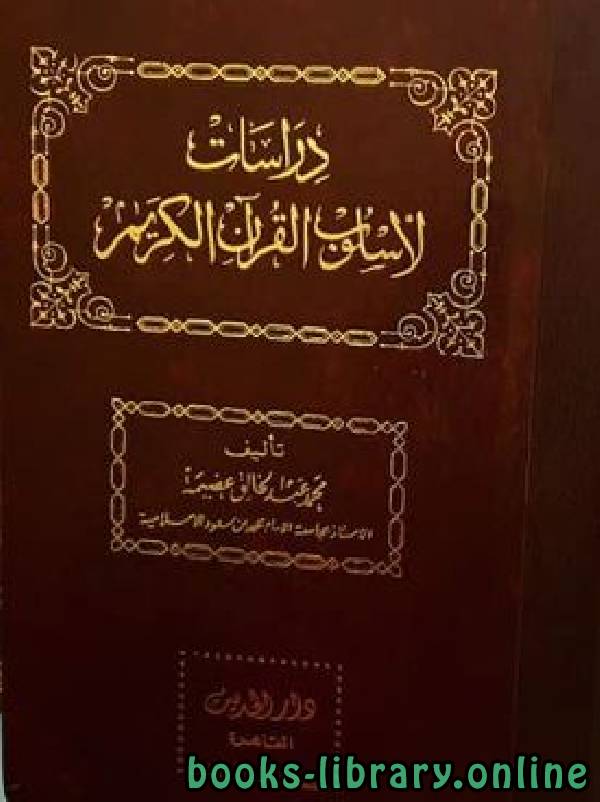 قراءة و تحميل كتابكتاب دراسات لأسلوب القرآن الكريم مجلد 10 PDF