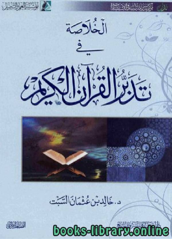 قراءة و تحميل كتابكتاب الخلاصة في تدبر القرآن PDF