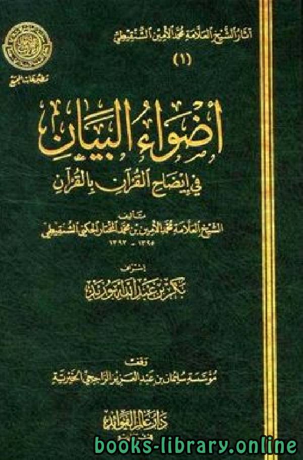 قراءة و تحميل كتابكتاب أضواء البيان في إيضاح القرآن بالقرآن ط المجمع  المجلد الثالث: هود - الإسراء PDF