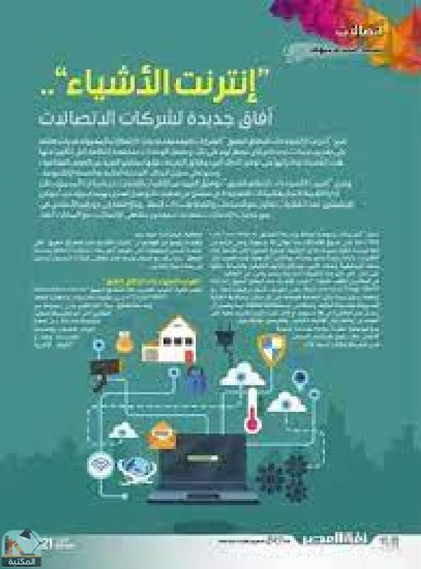 ❞ كتاب  إنترنت الأشياء.. آفاق جديدة لشركات الاتصالات ❝  ⏤ أشرف شهاب