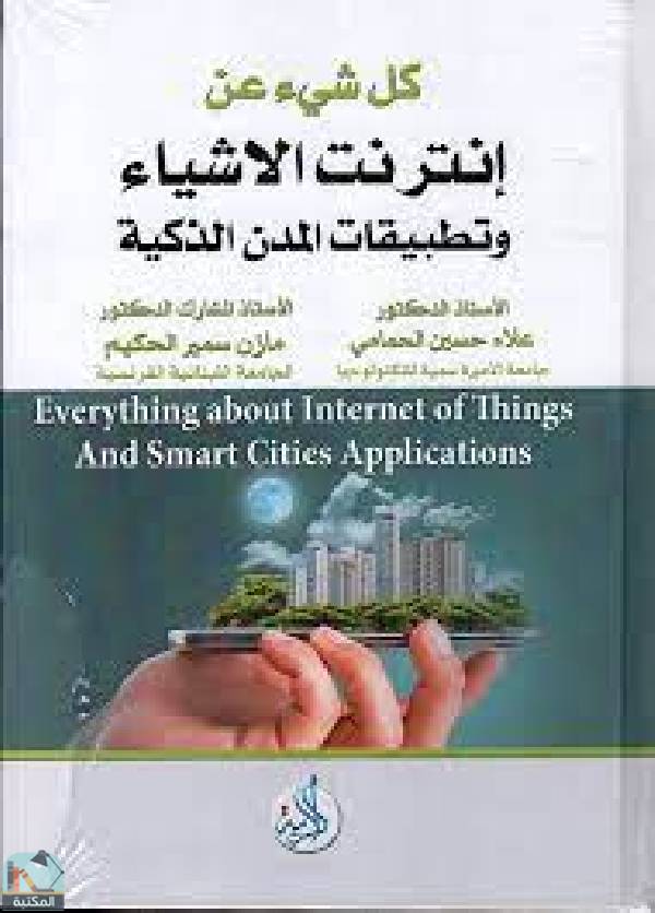 ❞ كتاب كل شيء عن انترنت الأشياء وتطبيقات المدن الذكية ❝  ⏤ علاء حسين الحمامي