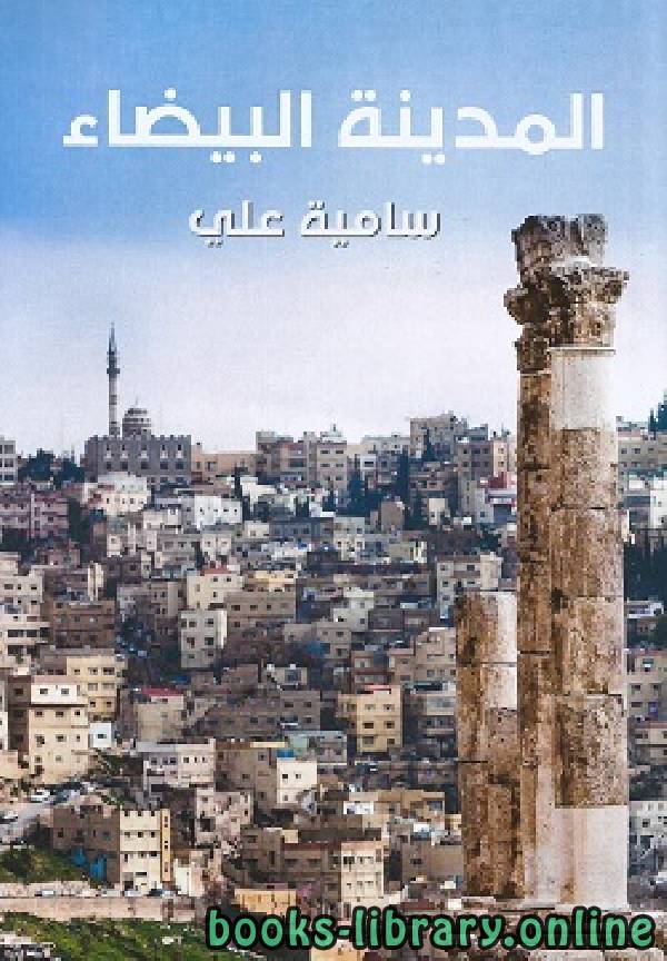 ❞ كتاب المدينة البيضاء ❝  ⏤ سامية علي