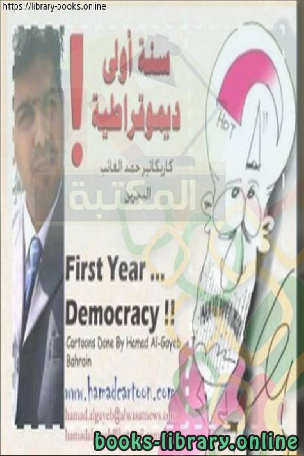 ❞ كتاب سنة اولي ديمقراطية ! ❝  ⏤ حمد الغائب