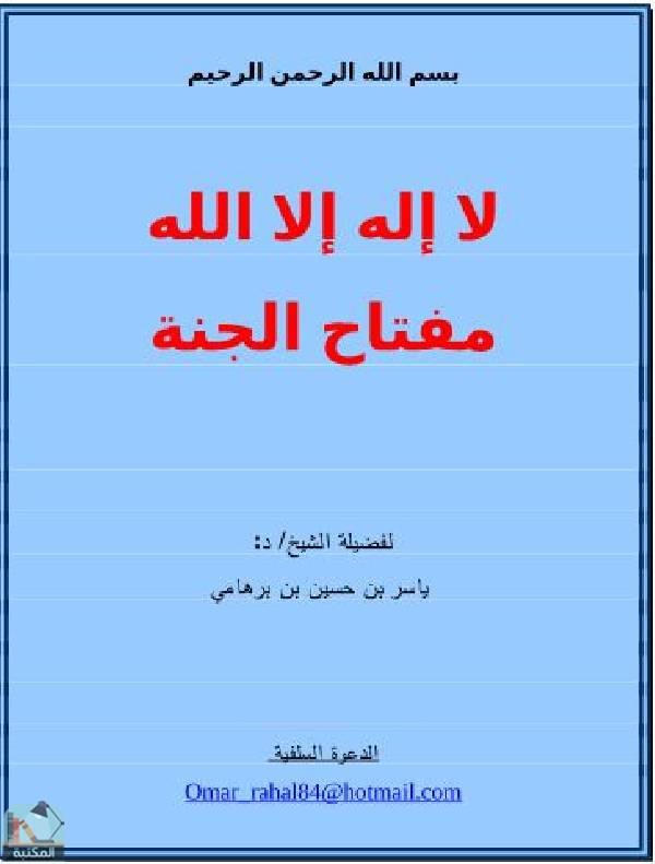 ❞ كتاب لا إله إلا الله مفتاح الجنة ❝  ⏤ ياسر برهامي