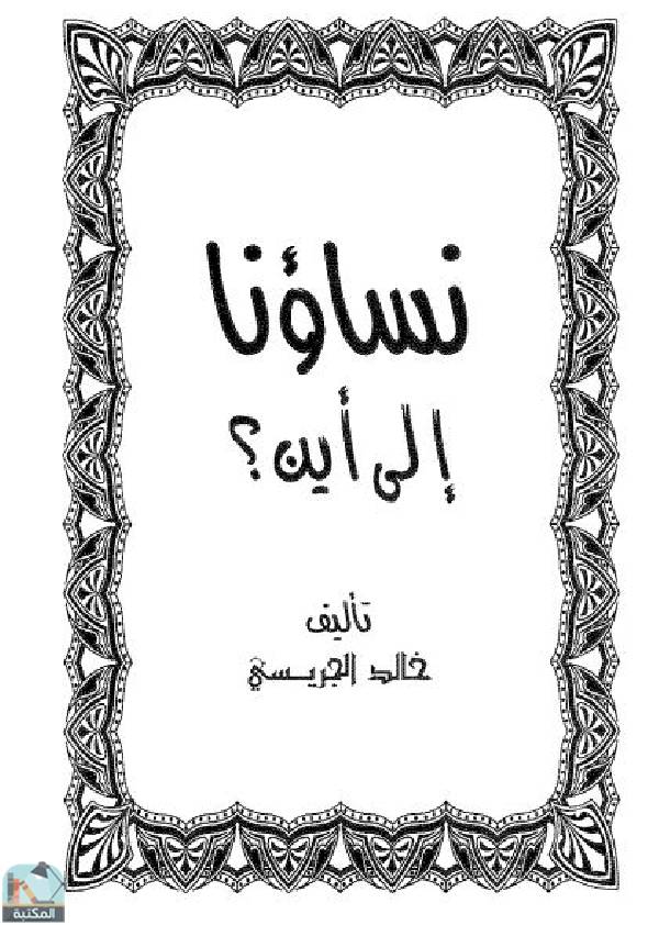 ❞ كتاب نساؤنا إلى أين؟ ❝  ⏤ خالد بن عبد الرحمن الجريسي