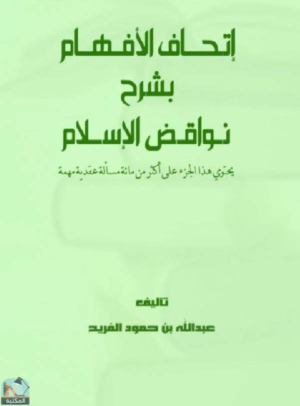 قراءة و تحميل كتابكتاب إتحاف الأفهام بشرح نواقض الإسلام PDF