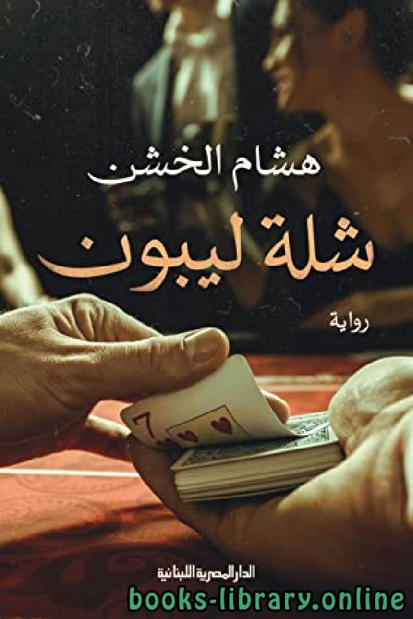 ❞ رواية شلة ليبون ❝  ⏤ هشام الخشن