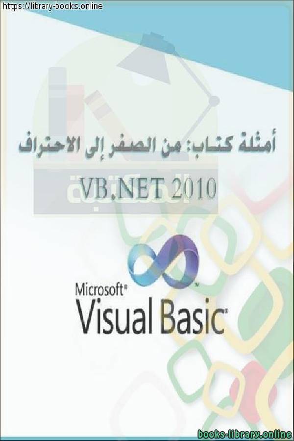 ❞ كتاب أمثلة : من الصفر إلى الاحتراف VB.NET 2010 ❝  ⏤ محمد حمدي غانم    