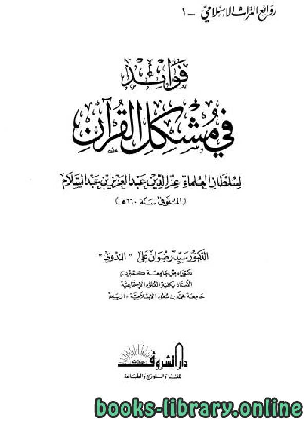 قراءة و تحميل كتابكتاب فوائد في مشكل القرآن PDF