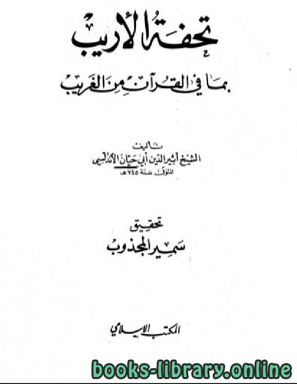 ❞ كتاب تحفة الأريب بما في القرآن من الغريب ❝  ⏤ أبو حيان الأندلسي
