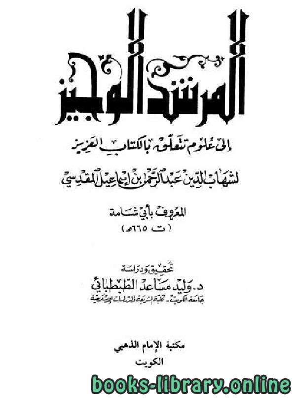 المرشد الوجيز إلى علوم تتعلق بالكتاب العزيز / طـ مكتبة الإمام الذهبي