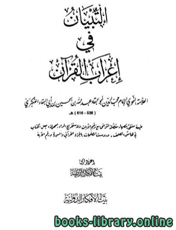 قراءة و تحميل كتابكتاب التبيان في إعراب القرآن (ط بيت الأفكار) PDF