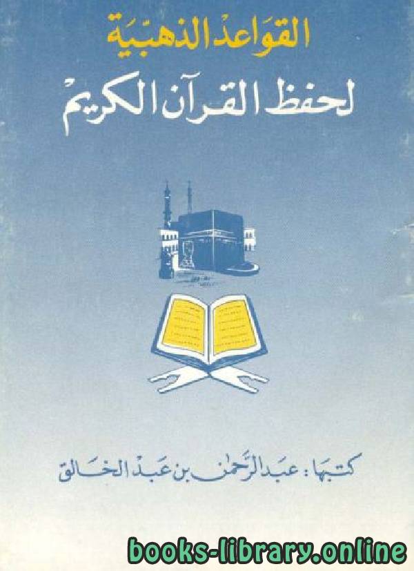 ❞ كتاب القواعد الذهبية لحفظ القرآن الكريم ❝  ⏤ عبد الرحمن بن عبد الخالق
