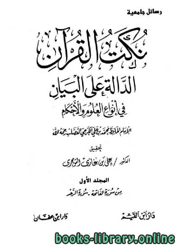 قراءة و تحميل كتاب نكت القرآن الدالة على البيان في أنواع العلوم والأحكام PDF