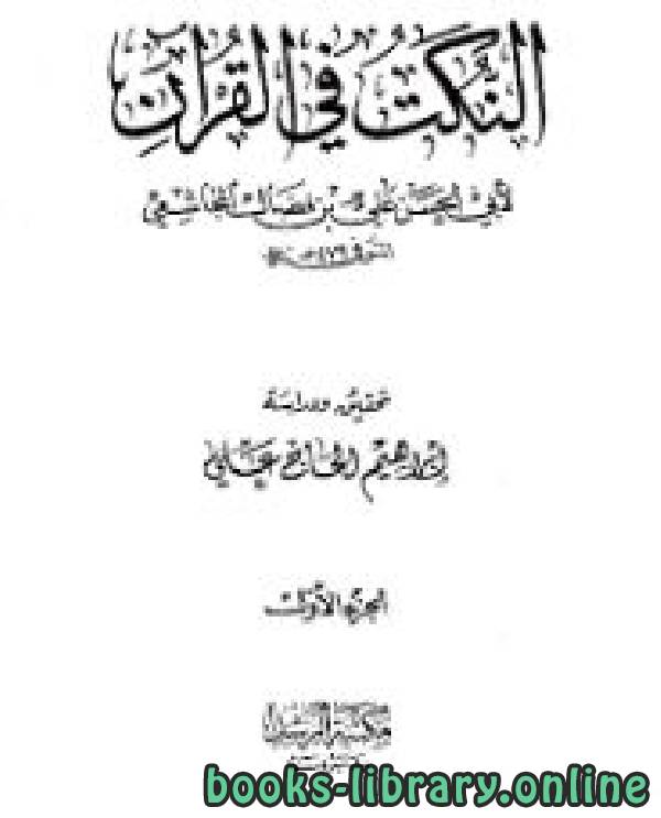 قراءة و تحميل كتابكتاب النكت في القرآن (ط الرشد) PDF